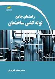دانلود کتاب راهنمای جامع لوله کشی ساختمان