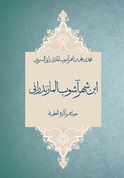 دانلود کتاب ابن شهر آشوب المازندرانی حیاته و آثاره العلمیه