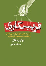 دانلود کتاب فریبکاری