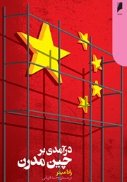 دانلود کتاب درآمدی بر چین مدرن