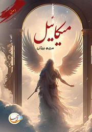 دانلود کتاب میکائیل