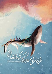 دانلود کتاب فرزندان دورگه کهکشان