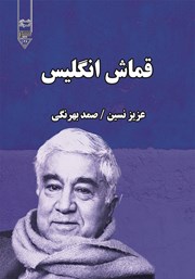 دانلود کتاب قماش انگلیس