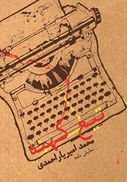 دانلود کتاب تیغ کهنه