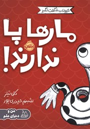 معرفی و دانلود کتاب مارها پا ندارند