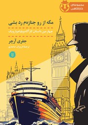 دانلود کتاب کارآگاه وارویک 4: مگه از رو جنازه‌م رد بشی