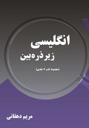 دانلود کتاب انگلیسی زیر ذره بین (مجموعه کتب 7 جلدی)