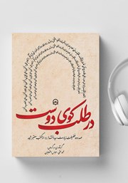 دانلود کتاب صوتی در طلب کوی دوست