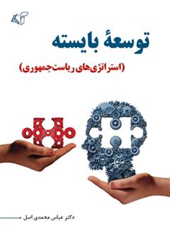 دانلود کتاب توسعه بایسته (استراتژیهای ریاست جمهوری)