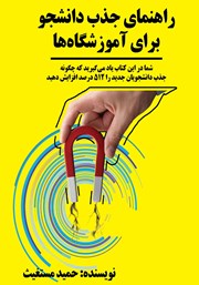 دانلود کتاب راهنمای جذب دانشجو برای آموزشگاه‌ها