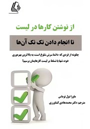 دانلود کتاب از نوشتن کارها در لیست تا انجام دادن تک‌ تک آن‌ها