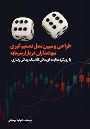 دانلود کتاب طراحی و تبیین مدل تصمیم گیری سهامداران در بازار سرمایه
