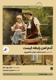 معرفی و دانلود کتاب صوتی آدم امن رابطه کیست