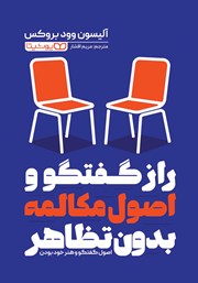 معرفی و دانلود کتاب راز گفتگو و اصول مکالمه بدون تظاهر