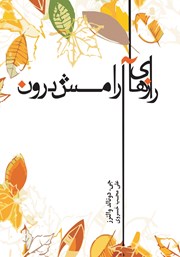 دانلود کتاب رازهای آرامش درون