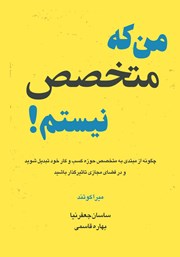 دانلود کتاب من که متخصص نیستم!