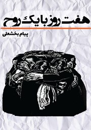 دانلود کتاب هفت روز با یک روح