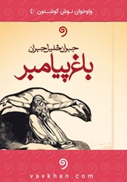 دانلود کتاب صوتی باغ پیامبر