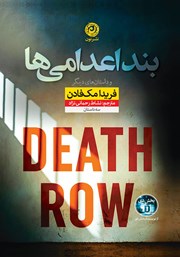 دانلود کتاب بند اعدامی‌ها
