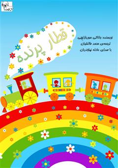 معرفی و دانلود کتاب صوتی قطار پرنده