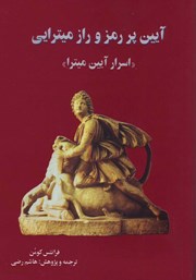 معرفی و دانلود کتاب آیین پر رمز و راز میترایی