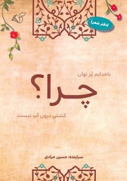 دانلود کتاب چرا؟ (دفتر شعر)