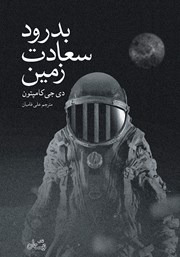 دانلود کتاب بدرود سعادت زمین