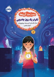 معرفی و دانلود کتاب تکرار یک روز جادویی