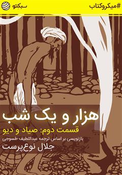 معرفی و دانلود خلاصه کتاب صوتی هزار و یک شب، قسمت دوم: صیاد و دیو