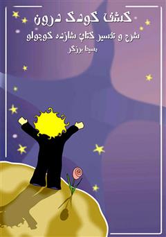 دانلود کتاب صوتی کشف کودک درون