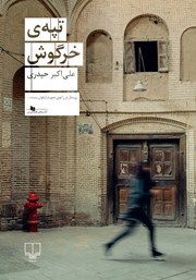 دانلود کتاب تپه‌ی خرگوش