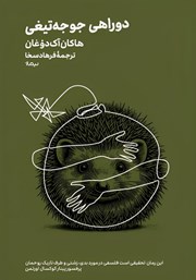 دانلود کتاب دوراهی جوجه تیغی