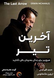 دانلود کتاب صوتی آخرین تیر