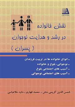 دانلود کتاب نقش خانواده در رشد و هدایت نوجوان (ویژه پسران)