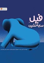 دانلود کتاب صوتی فیل سایه نشین