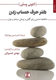 دانلود کتاب هنر حرف حساب زدن