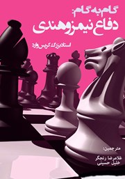 دانلود کتاب گام به گام: دفاع نیمزوهندی