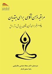 دانلود کتاب مراقبه ذهن آگاهی برای مبتدیان