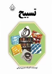 دانلود کتاب تسبیح