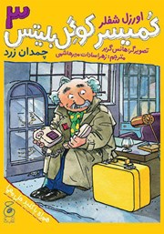 دانلود کتاب کمیسر کوگل بلیتس - جلد سوم: چمدان زرد