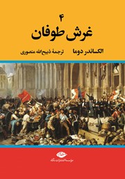 دانلود کتاب غرش طوفان - جلد چهارم