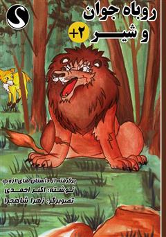 دانلود کتاب روباه جوان و شیر