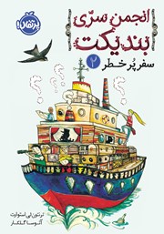 دانلود کتاب انجمن سری بندیکت 2: سفر پرخطر