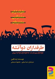 دانلود کتاب طرفداران دو آتشه