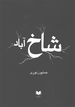 دانلود کتاب شاخ‌آباد