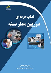 دانلود کتاب نصاب حرفهای دوربین مداربسته