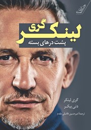دانلود کتاب گری لینکر؛ پشت درهای بسته