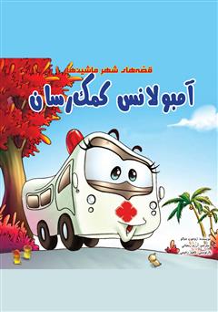 معرفی و دانلود کتاب آمبولانس کمک‌رسان