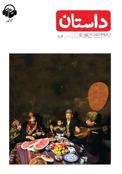 دانلود کتاب صوتی همشهری داستان شماره 106