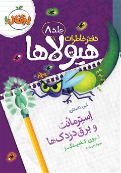 معرفی و دانلود کتاب دفتر خاطرات هیولاها 8: استرمانت و برق دزدک‌ها